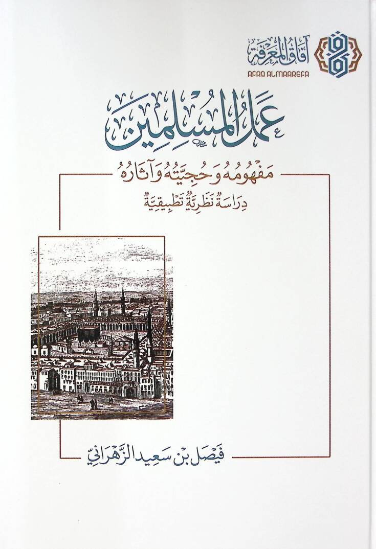 Amelul-Muslimin Mevhumuhu ve Huciyyetuhu ve asaruh Derasetun Nazariyyetun Tatbikiyye - عمل المسلمين مفهومه وحجيته وآثاره دراسة نظرية تطبيقية - 1