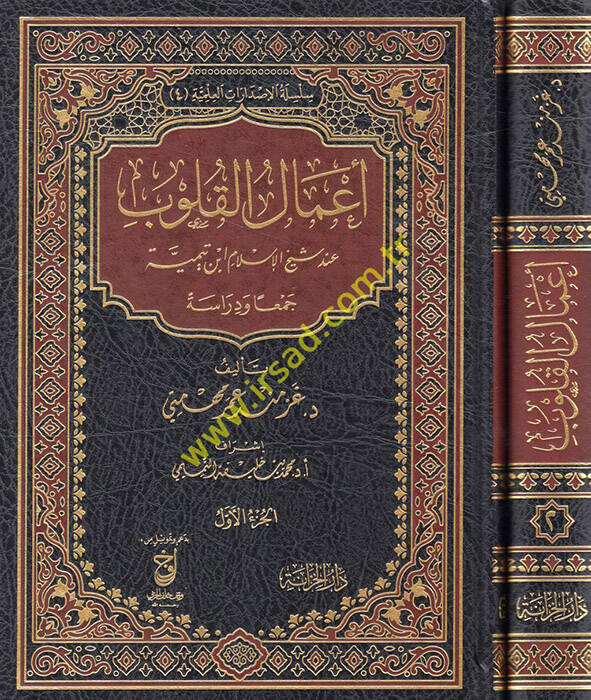Amalül-kulub inde şeyhil-İslam İbn Teymiyye ceman ve diraseten - أعمال القلوب عند شيخ الإسلام ابن تيمية جمعا ودراسة - 1