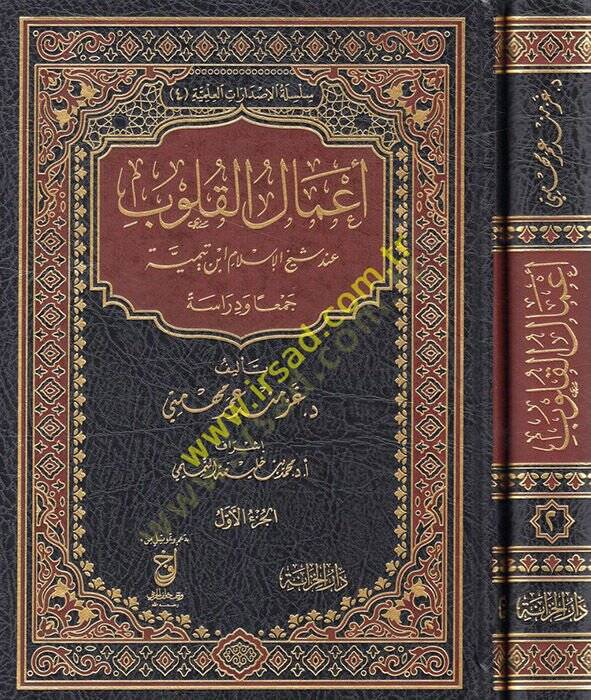 Amalül-kulub inde şeyhil-İslam İbn Teymiyye ceman ve diraseten  - أعمال القلوب عند شيخ الإسلام ابن تيمية جمعا ودراسة - 1