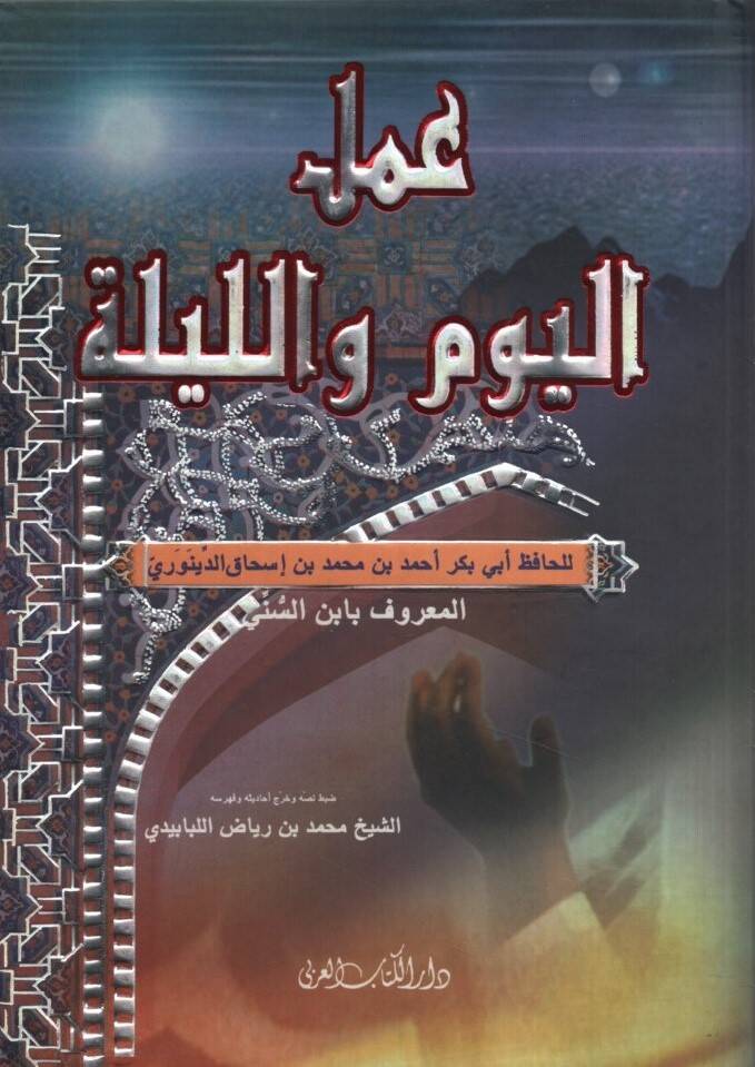 Amelül-Yevm vel-Leyle - عمل اليوم والليلة - 1