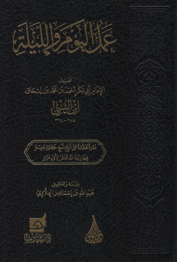 Amelül-Yevm vel-Leyle   - عمل اليوم والليلة