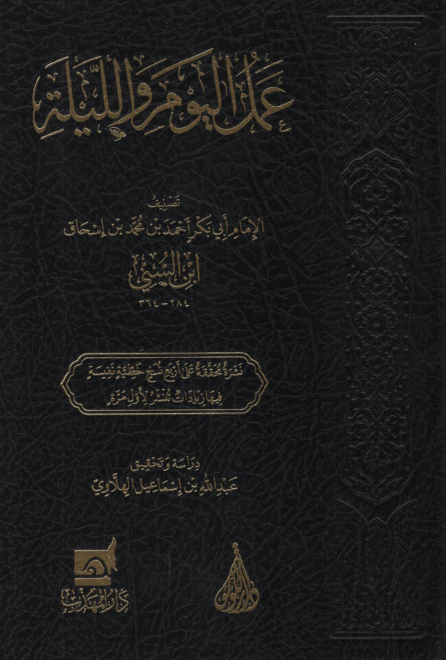 Amelül-Yevm vel-Leyle - عمل اليوم والليلة - 1