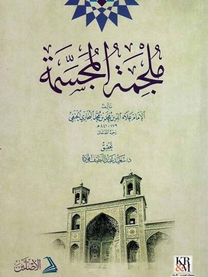 Mülcimetül Mücessime - ملجمة المجسمة
