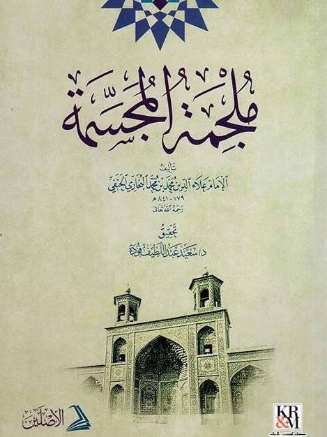 Mülcimetül Mücessime - ملجمة المجسمة - 1