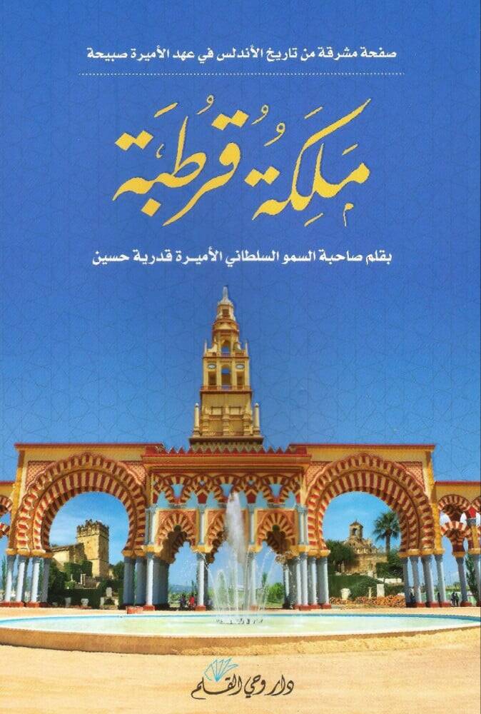 Mülekketü kurtuba - ملكة قرطبة - 1