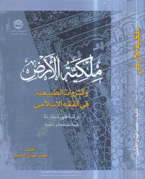 Mülkiyyetül-Az  - ملكية الارض والثروات الطبيعية في الفقه الاسلامي دراسة فقهية مقارنة - 1