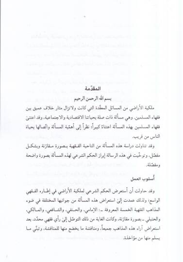Mülkiyyetül-Az  - ملكية الارض والثروات الطبيعية في الفقه الاسلامي دراسة فقهية مقارنة - 2