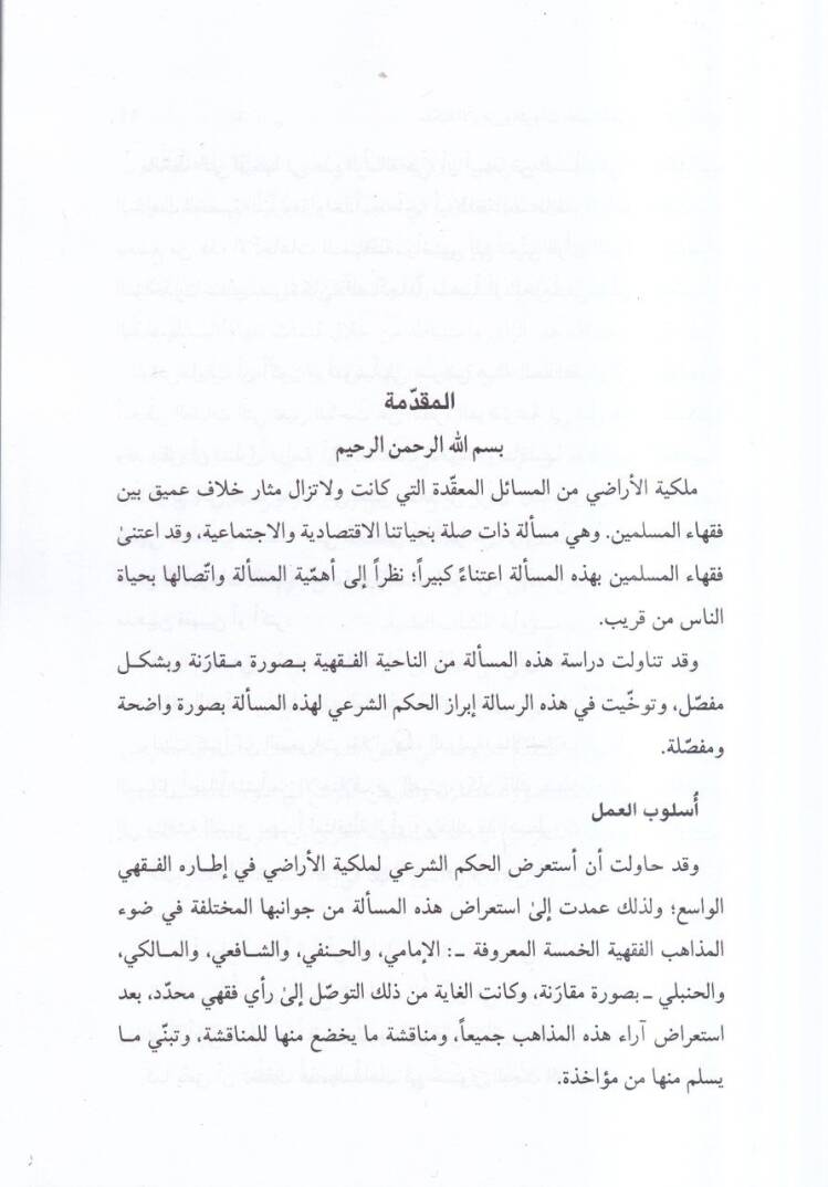 Mülkiyyetül-Az  - ملكية الارض والثروات الطبيعية في الفقه الاسلامي دراسة فقهية مقارنة - 2