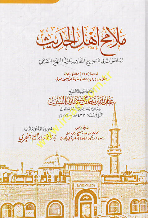 Melamihu ehlil-hadis muhadarat fi tashihil-mefahim havlel-menhecis-Selefi - ملامح أهل الحديث محاضرات في تصحيح المفاهيم حول المنهج السلفي - 1