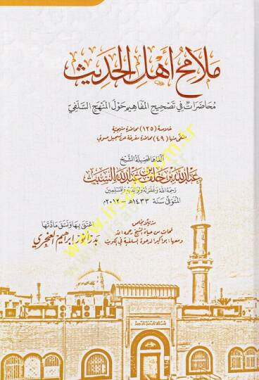 Melamihu ehlil-hadis muhadarat fi tashihil-mefahim havlel-menhecis-Selefi  - ملامح أهل الحديث محاضرات في تصحيح المفاهيم حول المنهج السلفي