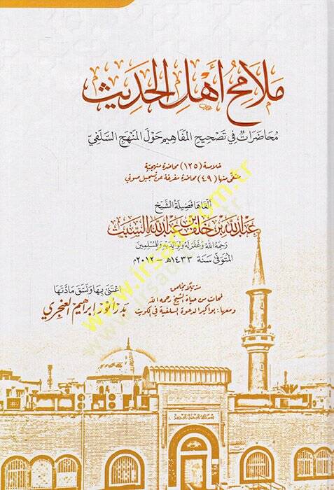 Melamihu ehlil-hadis muhadarat fi tashihil-mefahim havlel-menhecis-Selefi  - ملامح أهل الحديث محاضرات في تصحيح المفاهيم حول المنهج السلفي - 1
