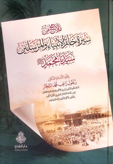 Melamih min Sireti Hatemil-Enbiya vel-Mürselin Seyyiduna Muhammed (s.a.v.) - ملامح من سيرة خاتم الأنبياء والمرسلين سيدنا محمد ﷺ