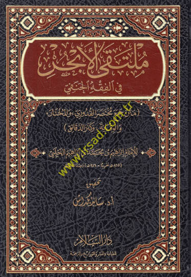 Mültekal-ebhur fil-fıkhil-Hanefi metnu cemi Muhtusaril-Kuduri vel-Muhtar vel-Vikaye ve Kenzid-Dekaik  - ملتقى الأبحر في الفقه الحنفي متن جمع مختصر القدوري والمختار والوقاية وكنز الدقائق