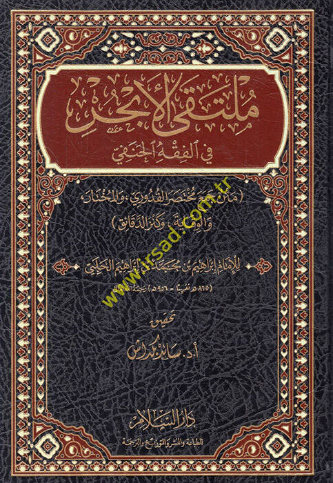 Mültekal-ebhur fil-fıkhil-Hanefi metnu cemi Muhtusaril-Kuduri vel-Muhtar vel-Vikaye ve Kenzid-Dekaik  - ملتقى الأبحر في الفقه الحنفي متن جمع مختصر القدوري والمختار والوقاية وكنز الدقائق - 1