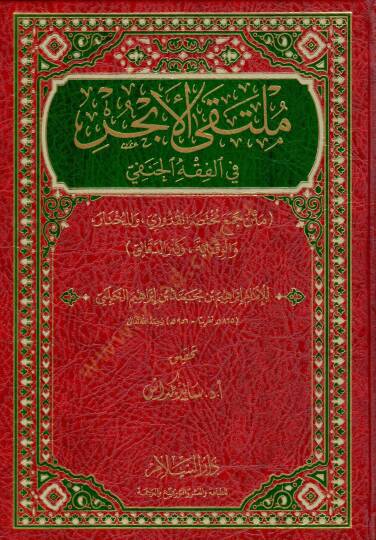 Mültekal-ebhur fil-fıkhil-Hanefi metnu cemi Muhtusaril-Kuduri vel-Muhtar vel-Vikaye ve Kenzid-Dekaik  - ملتقى الأبحر في الفقه الحنفي متن جمع مختصر القدوري والمختار والوقاية وكنز الدقائق