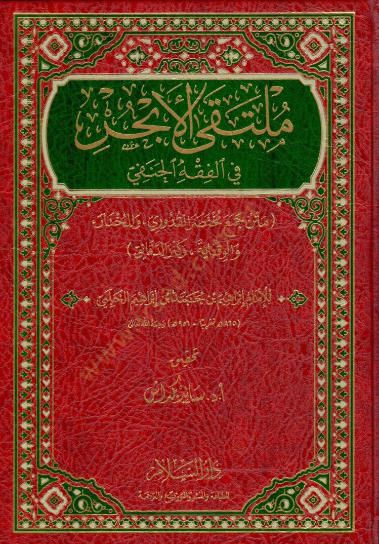 Mültekal-ebhur fil-fıkhil-Hanefi metnu cemi Muhtusaril-Kuduri vel-Muhtar vel-Vikaye ve Kenzid-Dekaik  - ملتقى الأبحر في الفقه الحنفي متن جمع مختصر القدوري والمختار والوقاية وكنز الدقائق - 1