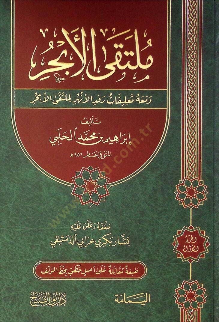 Multaka Elabaher Ve Maahu Taliqat Rafd Elenher Limultaka Elabaher - ملتقى الأبحر ومعه تعليقات رفد الأنهر لملتقى الأبحر - 1