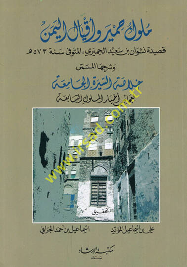 Müluku Himyer ve akyalül-Yemen kasidetu Neşvan b. Said el-Himyeri ve şerhuha el-müsemma Hulasatüs-sire vel-cemaa li-acaibi ahbaril-mülukit-tebabia  - ملوك حمير وأقيال اليمن قصيدة نشوان بن سعيد الحميري وشرحها المسمى خلاصة السيرة والجماعة لعجائب أخبار 