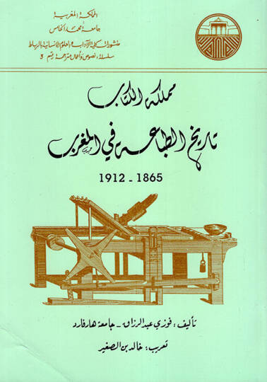 Meleketül-Kitab Tarihüt-Tıbaa fil-Magrib  - مملكة الكتاب تاريخ الطباعة في المغرب  1865 - 1912