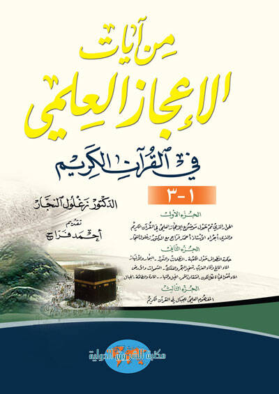 Min Ayatil-İcazil-İlmi fil-Kuranil-Kerim - من آيات الإعجاز العلمي  في القرآن الكريم - 1