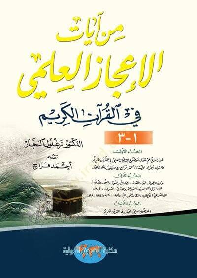 Min Ayatil-İcazil-İlmi fil-Kuranil-Kerim - من آيات الإعجاز العلمي  في القرآن الكريم - 1