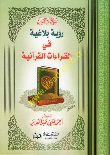 Min Belagatil-Kuran  Ruye Belagıyye fil-Kıraatil-Kuraniyye  - من بلاغة القرآن رؤية بلاغية في القراءات القرآنية