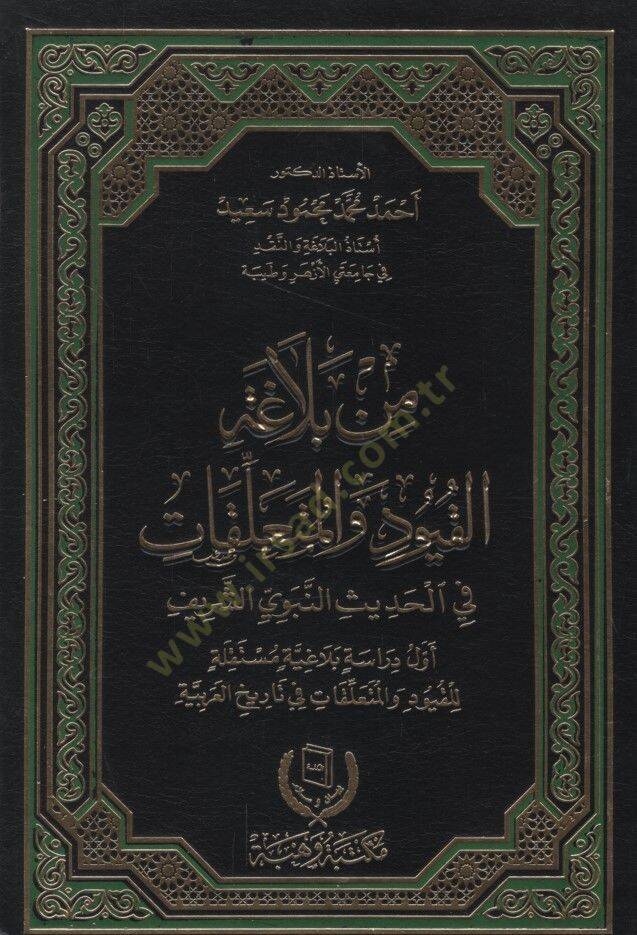 Min Belagatil-Kuyud vel-Muallekat fil-Hadisin-Nebeviyyiş-Şerif - من بلاغة القيود والمتعلقات في الحديث النبوي الشريف - 1