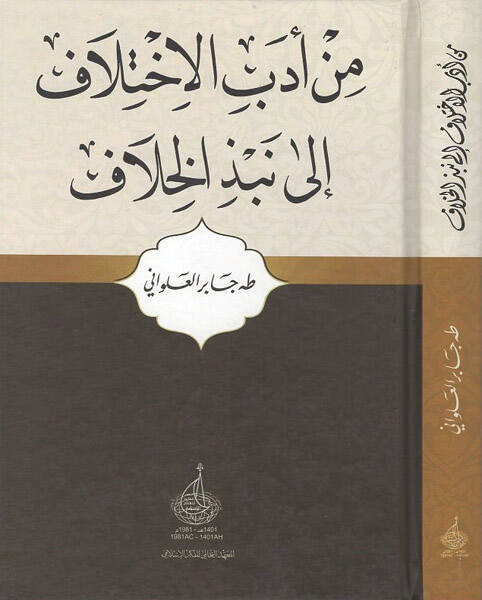 Min Edebil-İhtilaf - من أدب الاختلاف - 1