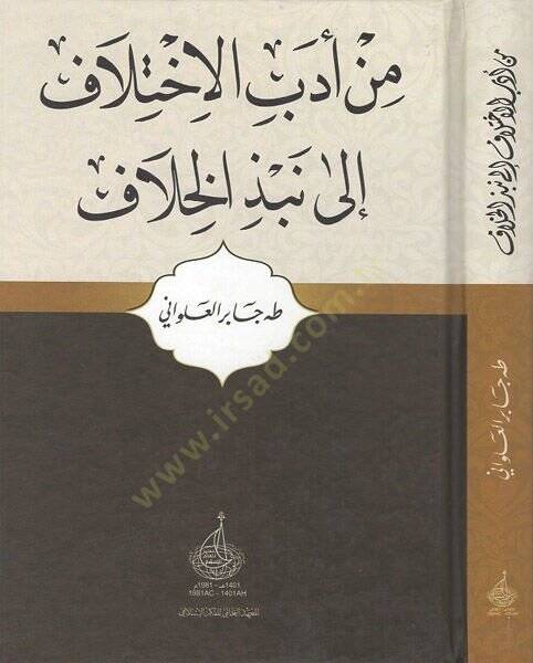 Min Edebil-İhtilaf  - من أدب الاختلاف - 1