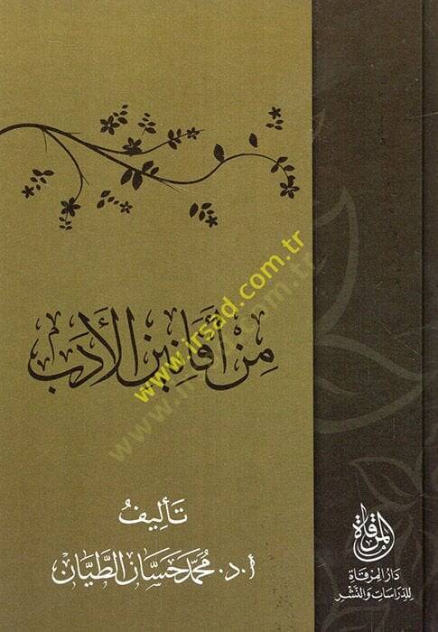 Min efaninil-edeb  - من أفانين الأدب - 1