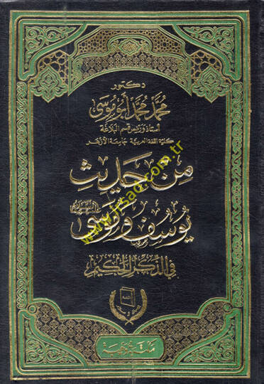 Min hadisi Yusuf ve Musa (a.s.) fiz-Zikril-Hakim  - من حديث يوسف وموسى عليهما السلام في الذكر الحكيم
