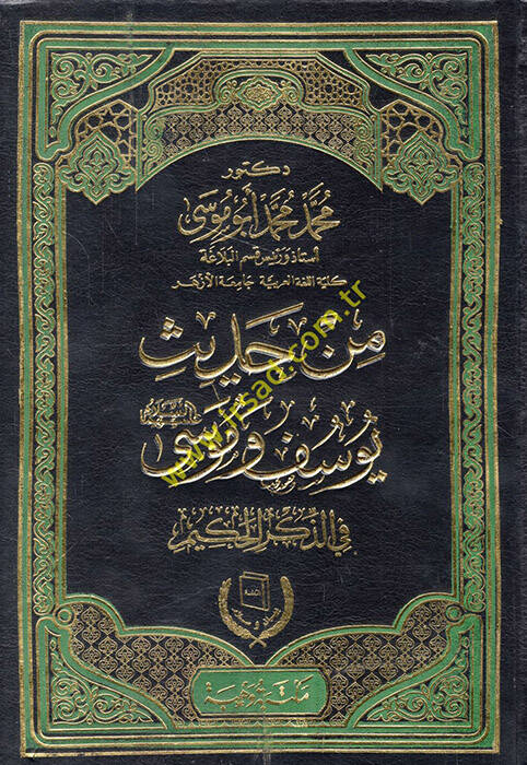 Min hadisi Yusuf ve Musa (a.s.) fiz-Zikril-Hakim - من حديث يوسف وموسى عليهما السلام في الذكر الحكيم - 1