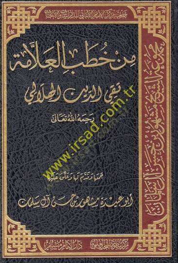 Min hutabil-allame Takiyyüddin el-Hilali  - من خطب العلامة تقي الدين الهلالي