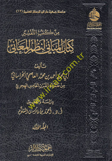Min kütübit-tefsir kkitabül-mebani li-nazmil-meani  - من كتب التفسير كتاب المباني لنظم المعاني