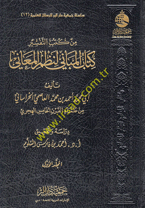 Min kütübit-tefsir kkitabül-mebani li-nazmil-meani - من كتب التفسير كتاب المباني لنظم المعاني - 1