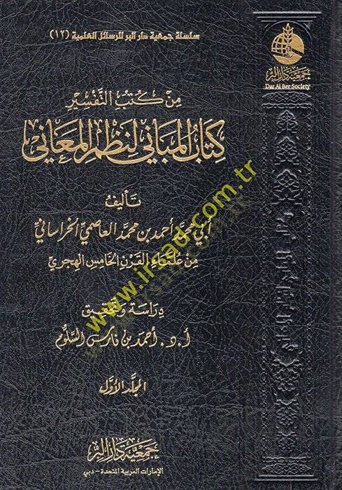 Min kütübit-tefsir kkitabül-mebani li-nazmil-meani  - من كتب التفسير كتاب المباني لنظم المعاني - 1