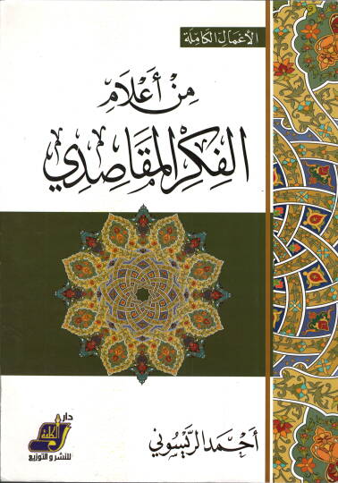 Min Alamul Fikr el Makasidi - من أعلام الفكر المقاصدي