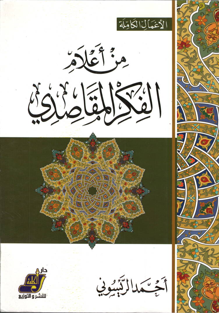 Min Alamul Fikr el Makasidi - من أعلام الفكر المقاصدي - 1