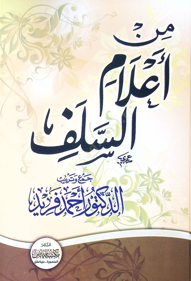 Min A’lam Es Selef - من أعلام السلف - 1