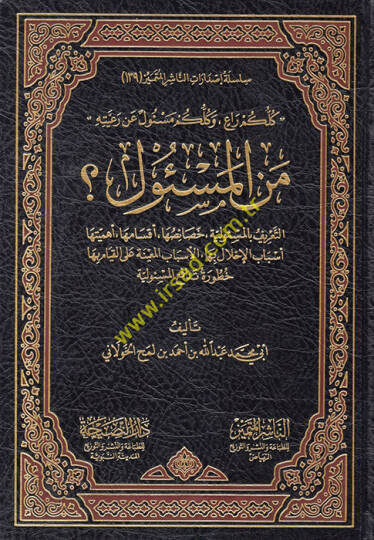 Men el-Mesul  - من المسئول ؟ كلكم راع . وكلكم مسئول عن رعيته . التعريق بالمسؤولية . خصائصها . أقسامها . أهميتها . أسباب الإخلال بها . الأسباب المعينة على القيام بها خطورة تدافع المسئولية