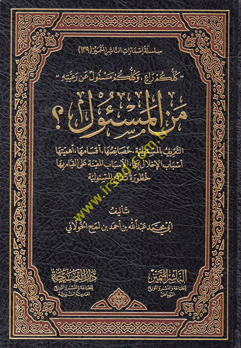 Men el-Mesul - من المسئول ؟ كلكم راع . وكلكم مسئول عن رعيته . التعريق بالمسؤولية . خصائصها . أقسامها . أهميتها . أسباب الإخلال بها . الأسباب المعينة على القيام بها خطورة تدافع المسئولية - 1