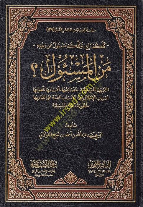 Men el-Mesul  - من المسئول ؟ كلكم راع . وكلكم مسئول عن رعيته . التعريق بالمسؤولية . خصائصها . أقسامها . أهميتها . أسباب الإخلال بها . الأسباب المعينة على القيام بها خطورة تدافع المسئولية - 1