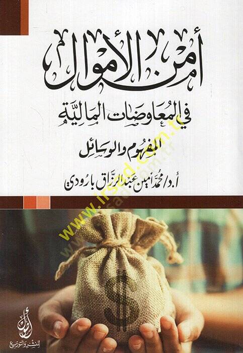 Emnül-emval fil-muavedatil-maliyye el-mefhum vel-vesail  - أمن الأموال في المعاوضات المالية المفهوم والوسائل - 1