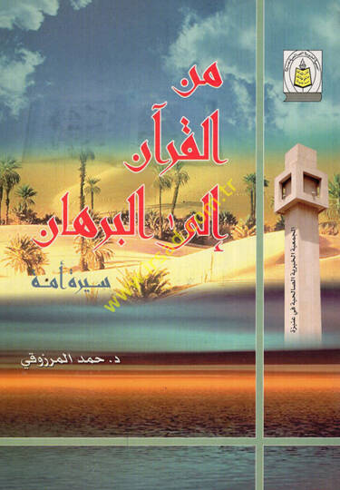 Minel-Kuran ilel-burhan siretu ümme  - من القرآن الى البرهان سيرة أمة
