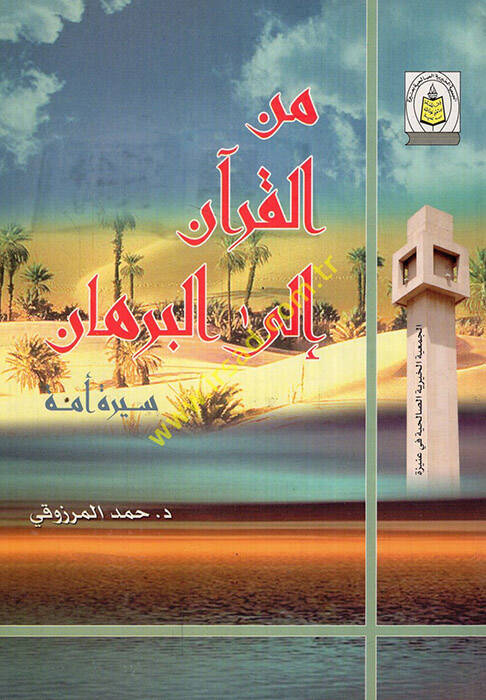 Minel-Kuran ilel-burhan siretu ümme  - من القرآن الى البرهان سيرة أمة - 1