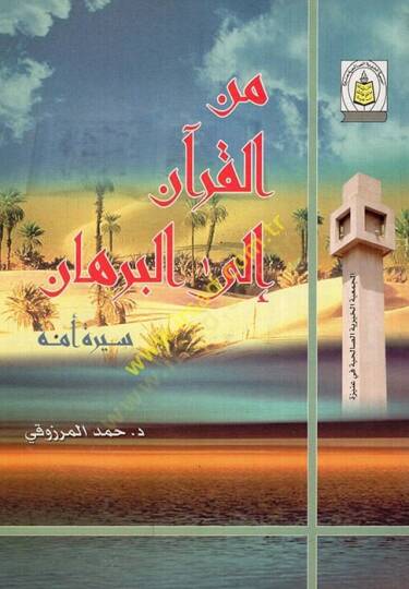 Minel-Kuran ilel-burhan siretu ümme  - من القرآن الى البرهان سيرة أمة