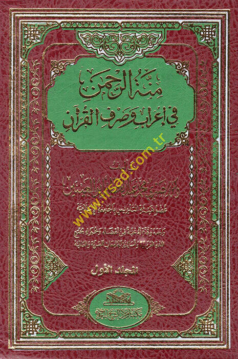 Minnetür-rahman fi irab ve sarfil-Kuran - منة الرحمن في إعراب وصرف القرآن - 1