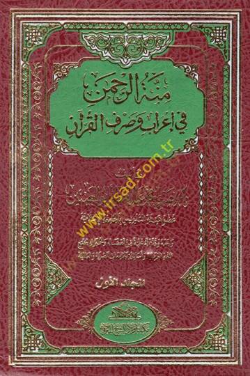 Minnetür-rahman fi irab ve sarfil-Kuran  - منة الرحمن في إعراب وصرف القرآن