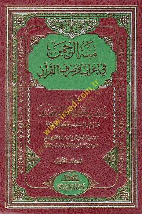 Minnetür-rahman fi irab ve sarfil-Kuran  - منة الرحمن في إعراب وصرف القرآن - 1