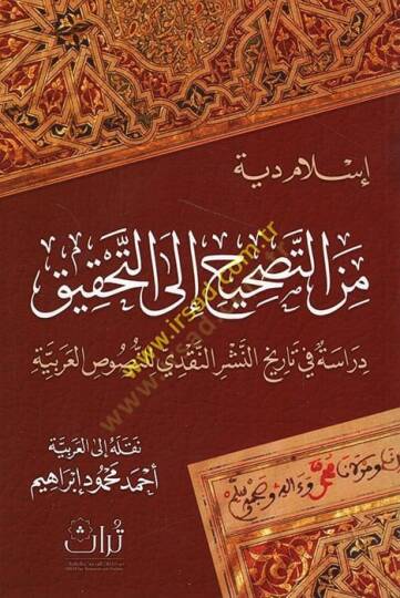 Minet-tashih ilet-tahkik dirase fi tarihin-neşrin-nakdi lin-nususil-Arabiyye  - من التصحيح الى التحقيق دراسة في تاريخ النشر النقدي للنصوص العربية